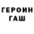 ГЕРОИН VHQ Iron Lungz